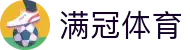 满冠体育 - 亚洲顶尖赛事数据平台